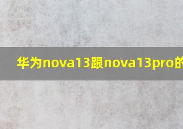 华为nova13跟nova13pro的区别