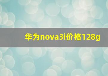 华为nova3i价格128g