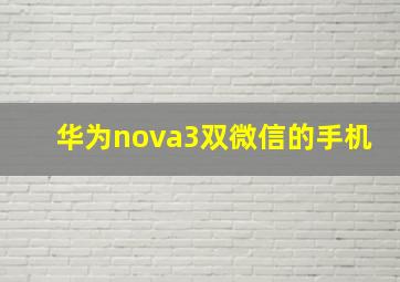 华为nova3双微信的手机