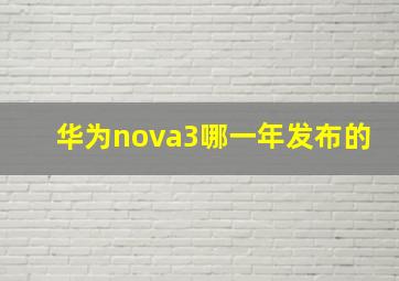 华为nova3哪一年发布的