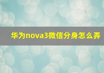 华为nova3微信分身怎么弄