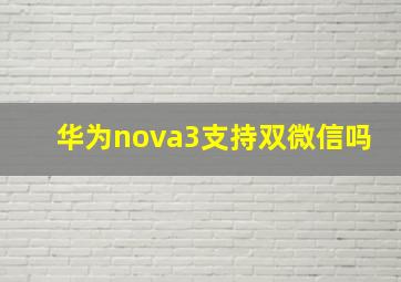 华为nova3支持双微信吗