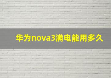 华为nova3满电能用多久