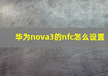 华为nova3的nfc怎么设置