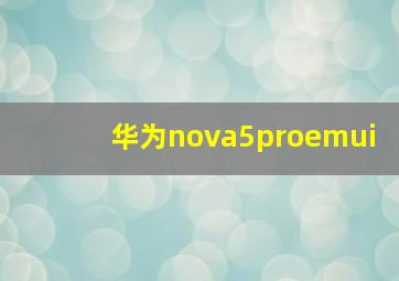 华为nova5proemui