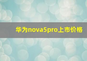 华为nova5pro上市价格