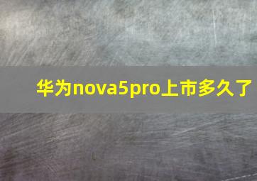 华为nova5pro上市多久了