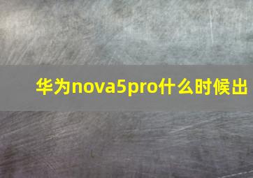 华为nova5pro什么时候出