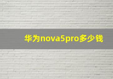 华为nova5pro多少钱