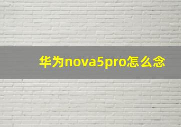 华为nova5pro怎么念