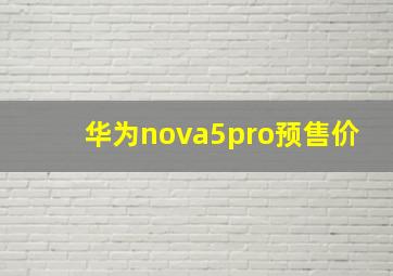 华为nova5pro预售价