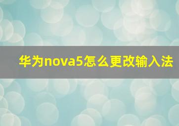 华为nova5怎么更改输入法