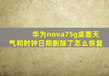 华为nova75g桌面天气和时钟日期删除了怎么恢复