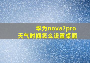 华为nova7pro天气时间怎么设置桌面