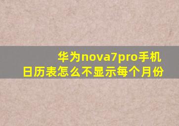 华为nova7pro手机日历表怎么不显示每个月份