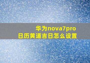 华为nova7pro日历黄道吉日怎么设置