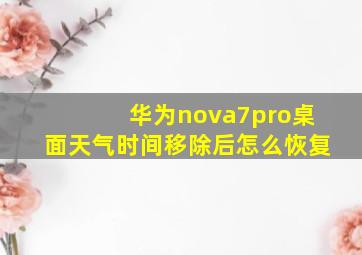 华为nova7pro桌面天气时间移除后怎么恢复