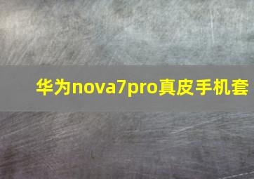 华为nova7pro真皮手机套