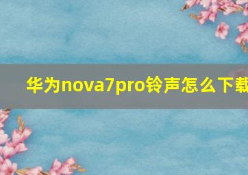 华为nova7pro铃声怎么下载