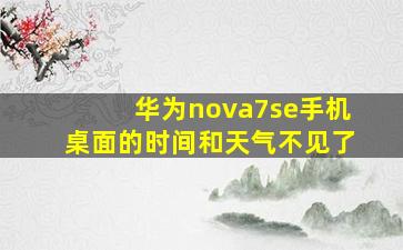 华为nova7se手机桌面的时间和天气不见了