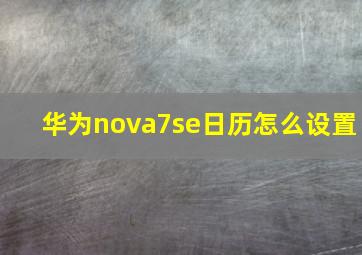 华为nova7se日历怎么设置