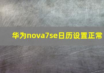 华为nova7se日历设置正常