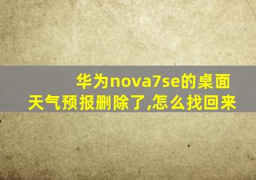 华为nova7se的桌面天气预报删除了,怎么找回来