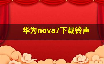 华为nova7下载铃声