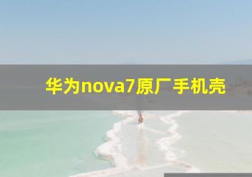 华为nova7原厂手机壳