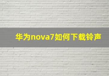 华为nova7如何下载铃声