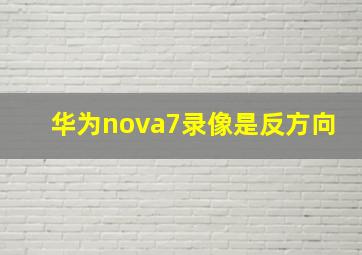 华为nova7录像是反方向