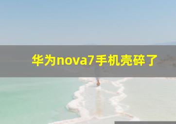 华为nova7手机壳碎了