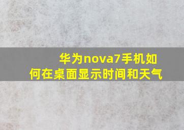 华为nova7手机如何在桌面显示时间和天气