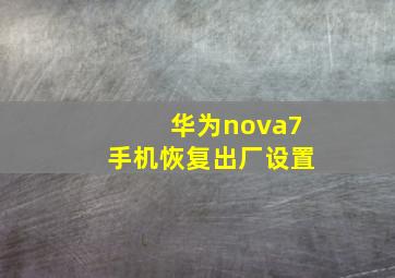 华为nova7手机恢复出厂设置