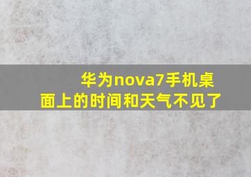 华为nova7手机桌面上的时间和天气不见了