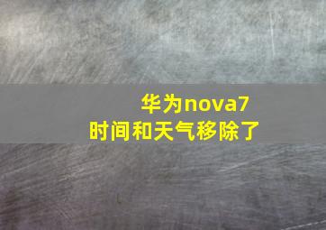 华为nova7时间和天气移除了