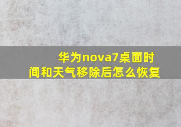 华为nova7桌面时间和天气移除后怎么恢复