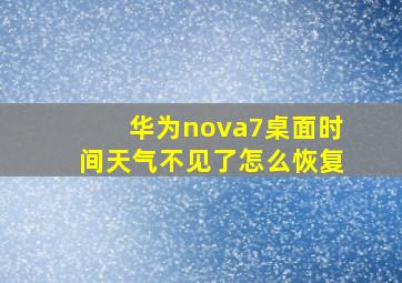 华为nova7桌面时间天气不见了怎么恢复