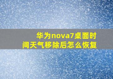 华为nova7桌面时间天气移除后怎么恢复