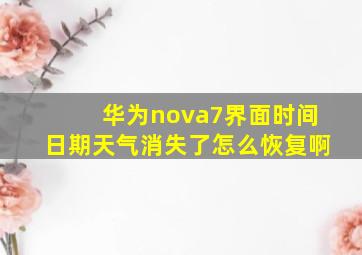 华为nova7界面时间日期天气消失了怎么恢复啊