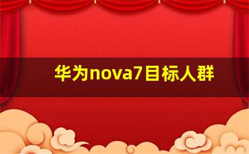 华为nova7目标人群