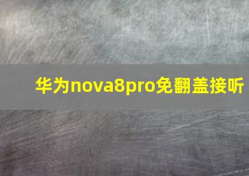 华为nova8pro免翻盖接听