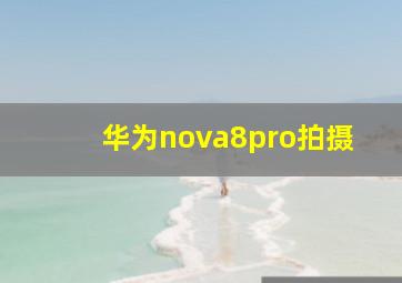 华为nova8pro拍摄