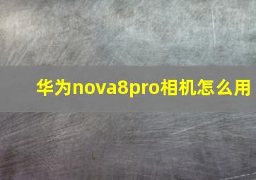 华为nova8pro相机怎么用