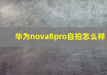 华为nova8pro自拍怎么样