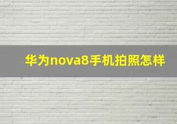 华为nova8手机拍照怎样