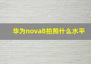 华为nova8拍照什么水平