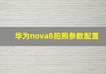 华为nova8拍照参数配置