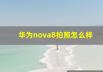 华为nova8拍照怎么样