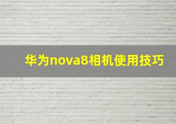 华为nova8相机使用技巧